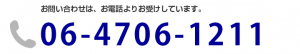 お問い合わせ電話番号
